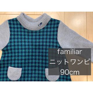 ファミリア(familiar)のfamiliar ニットワンピ　90cm(ワンピース)