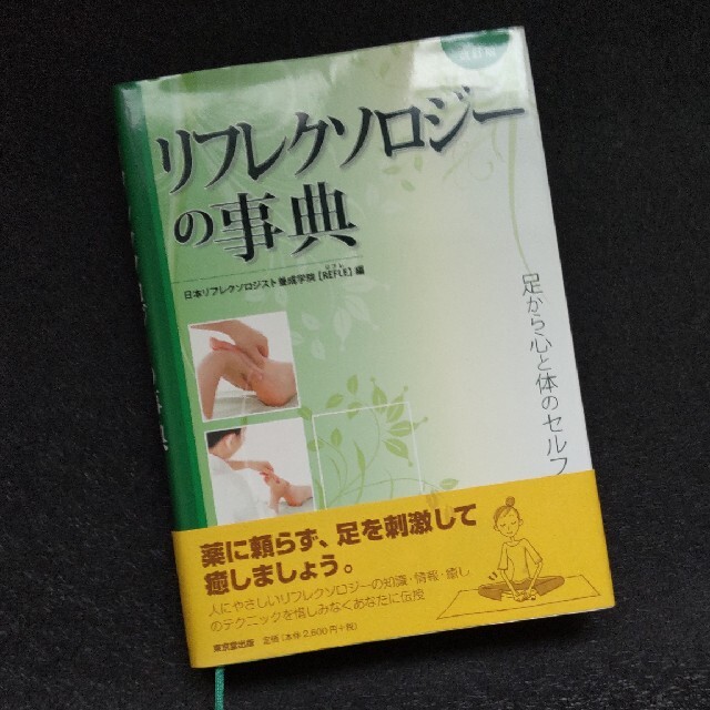 リフレクソロジ－の事典 足から心と体のセルフヒ－リング 改訂版 エンタメ/ホビーの本(健康/医学)の商品写真