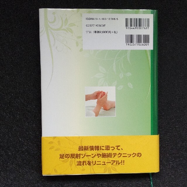 リフレクソロジ－の事典 足から心と体のセルフヒ－リング 改訂版 エンタメ/ホビーの本(健康/医学)の商品写真