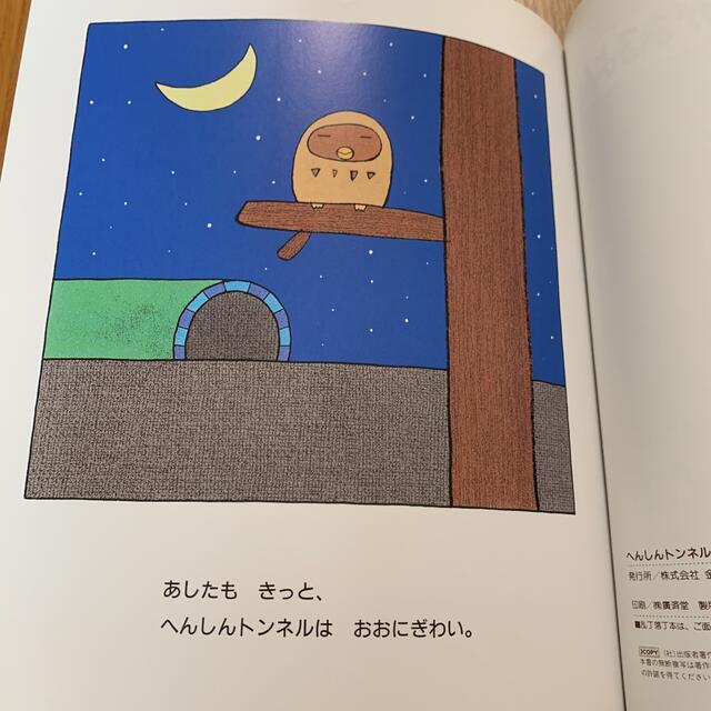 へんしんトンネル エンタメ/ホビーの本(絵本/児童書)の商品写真