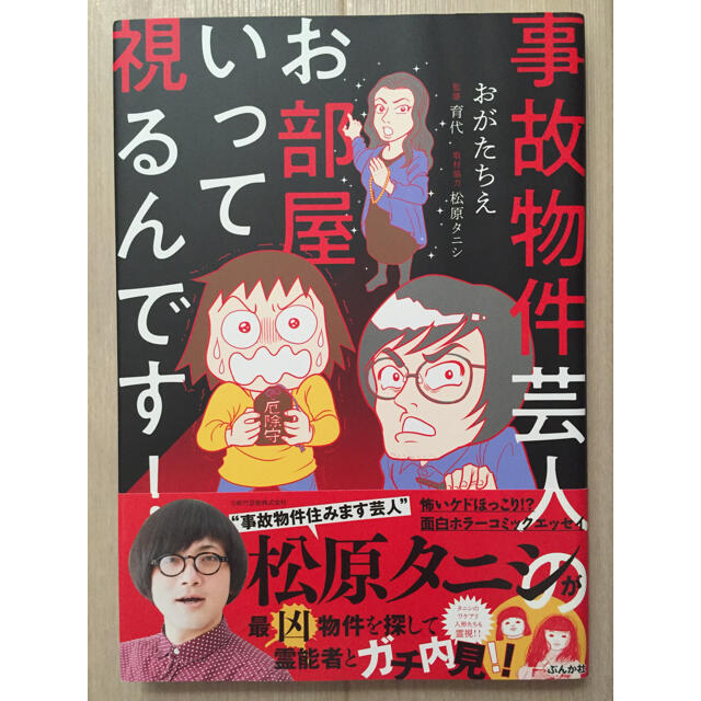 事故物件芸人のお部屋いって視るんです！ エンタメ/ホビーの漫画(その他)の商品写真