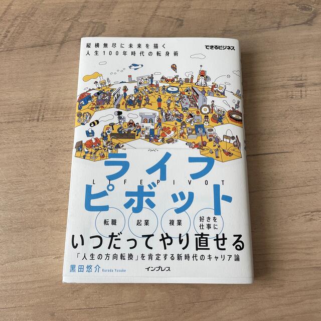 ライフピボット 縦横無尽に未来を描く人生１００年時代の転身術 エンタメ/ホビーの本(ビジネス/経済)の商品写真