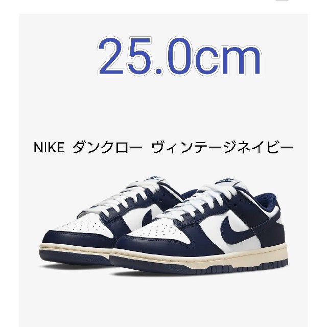 NIKE(ナイキ)のナイキ  ダンクロー  ネイビー (Vintage Navy) 25cm レディースの靴/シューズ(スニーカー)の商品写真