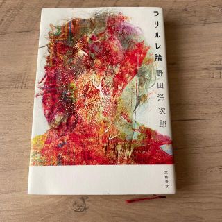 ラリルレ論(文学/小説)