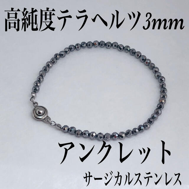 高純度テラヘルツ3mm アンクレット22cm・サージカルステンレス メンズのアクセサリー(アンクレット)の商品写真