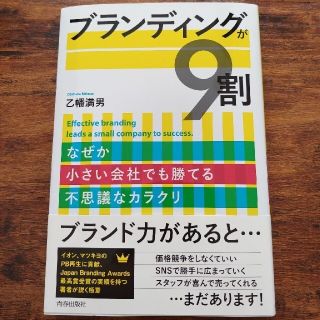 ブランディングが９割 なぜか小さい会社でも勝てる不思議なカラクリ(ビジネス/経済)