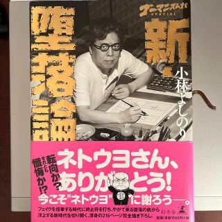 新・堕落論 ゴーマニズム宣言ＳＰＥＣＩＡＬ(文学/小説)