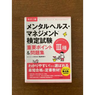 メンタルヘルス・マネジメント検定試験３種（セルフケアコース）重要ポイント＆問題集(資格/検定)