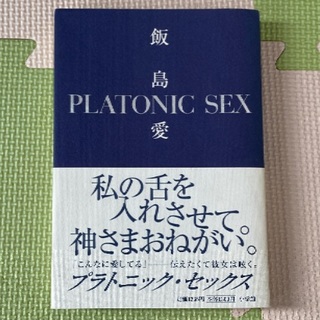 ＊「PLATONIC SEX」　　飯島　愛(文学/小説)