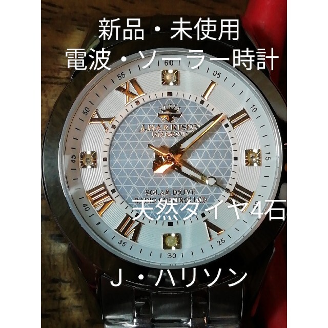 J42 新品・未使用 Jハリソン 電波・ソーラー時計 天然ダイヤ カットガラス 腕時計(アナログ)