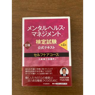 メンタルヘルス・マネジメント検定試験公式テキスト３種セルフケアコース 第４版(資格/検定)