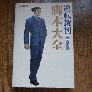 逆転裁判蘇る逆転脚本大全(アート/エンタメ)