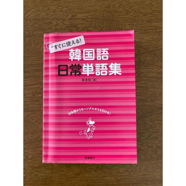 すぐに使える！韓国語日常単語集 エンタメ/ホビーの本(語学/参考書)の商品写真