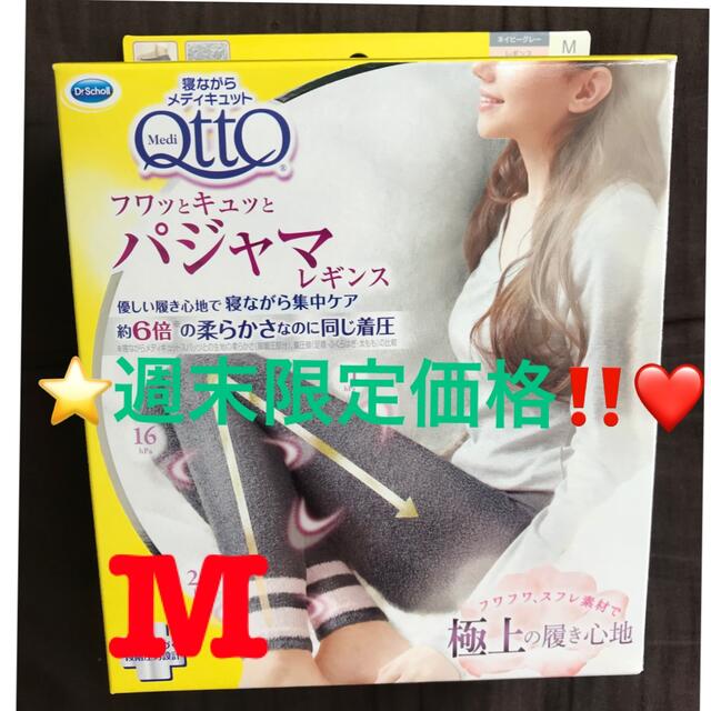 MediQttO(メディキュット)の❤️週末限定‼️❤️メディキュット フワッとキュッと パジャマ レギンス M⭐️ レディースのレッグウェア(レギンス/スパッツ)の商品写真