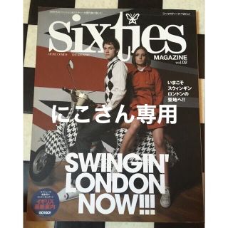 にこさん専用sixties magazineｖｏｌ．01/02セット(アート/エンタメ)