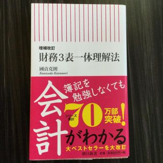 財務３表一体理解法 増補改訂(その他)