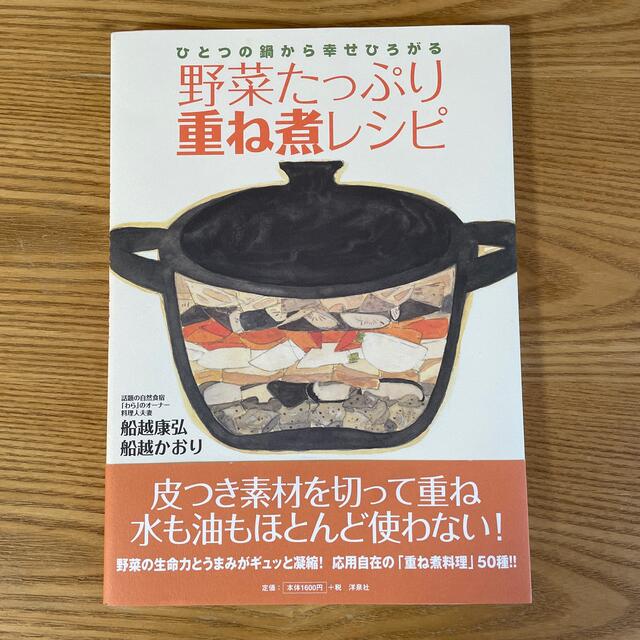 野菜たっぷり重ね煮レシピ ひとつの鍋から幸せひろがる エンタメ/ホビーの本(料理/グルメ)の商品写真