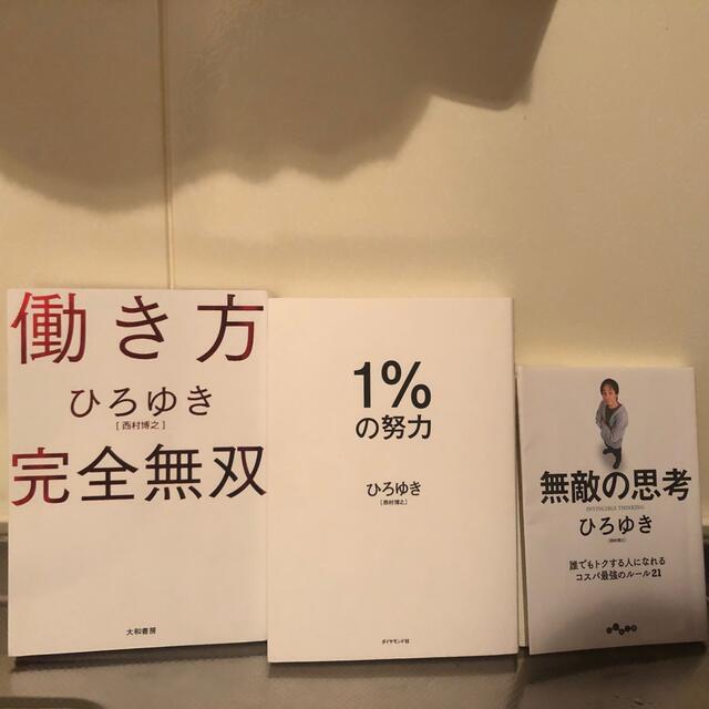 ひろゆき　3枚まとめ売り エンタメ/ホビーの本(ビジネス/経済)の商品写真