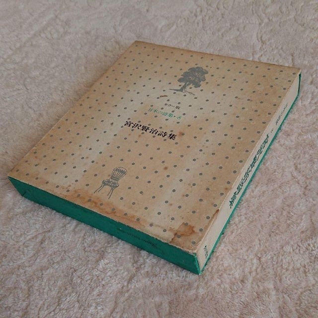 カラー版 日本の詩集・8 宮沢賢治詩集の通販 by じいじ's shop カラー版 日本の詩集・8 宮沢賢治詩集の通販 by じいじ's shop