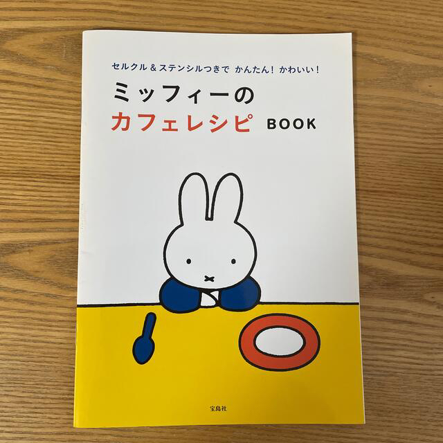 宝島社(タカラジマシャ)のセルクル&ステンシルつきでもっとかんたん! かわいい! ミッフィーのカフェレシ… エンタメ/ホビーの本(料理/グルメ)の商品写真