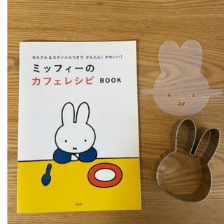 タカラジマシャ(宝島社)のセルクル&ステンシルつきでもっとかんたん! かわいい! ミッフィーのカフェレシ…(料理/グルメ)