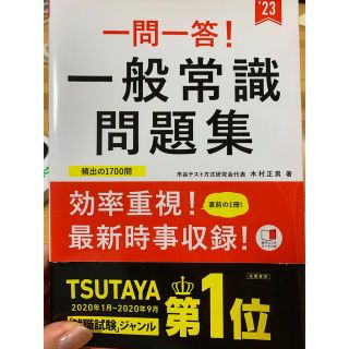 一問一答！一般常識問題集 ’２３(ビジネス/経済)