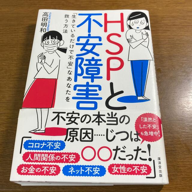 HSPと不安障害 「生きているだけで不安」なあなたを救う方法 エンタメ/ホビーの本(健康/医学)の商品写真