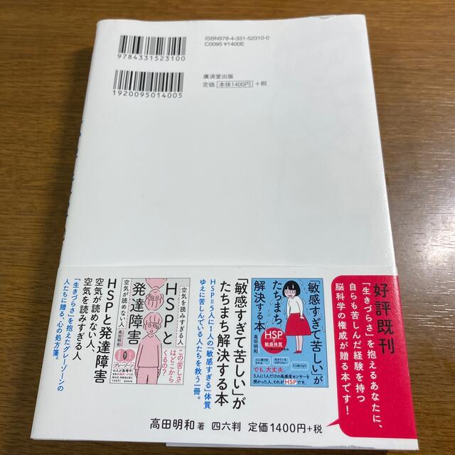 HSPと不安障害 「生きているだけで不安」なあなたを救う方法 エンタメ/ホビーの本(健康/医学)の商品写真