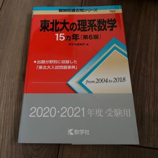 キョウガクシャ(教学社)の東北大の理系数学１５カ年 第６版(語学/参考書)