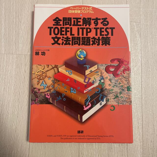 全問正解するＴＯＥＦＬ　ＩＴＰ　ＴＥＳＴ文法問題対策 ペ－パ－テスト式団体受験プ エンタメ/ホビーの本(資格/検定)の商品写真