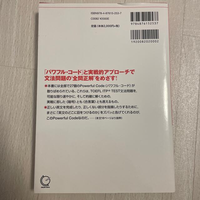 全問正解するＴＯＥＦＬ　ＩＴＰ　ＴＥＳＴ文法問題対策 ペ－パ－テスト式団体受験プ エンタメ/ホビーの本(資格/検定)の商品写真