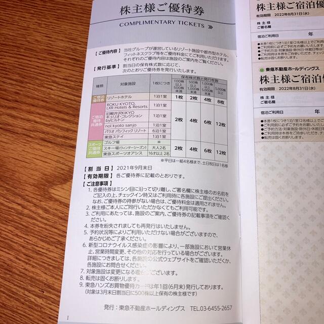 東急不動産ホールディングス　株主優待券 チケットの優待券/割引券(宿泊券)の商品写真