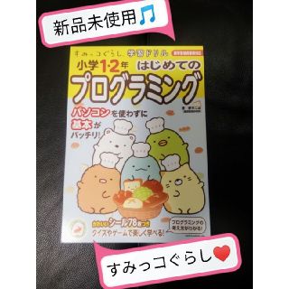 シュフトセイカツシャ(主婦と生活社)の●新品未使用♪超美品●すみっコぐらし はじめてのプログラミング 学習ドリル 女児(コンピュータ/IT)