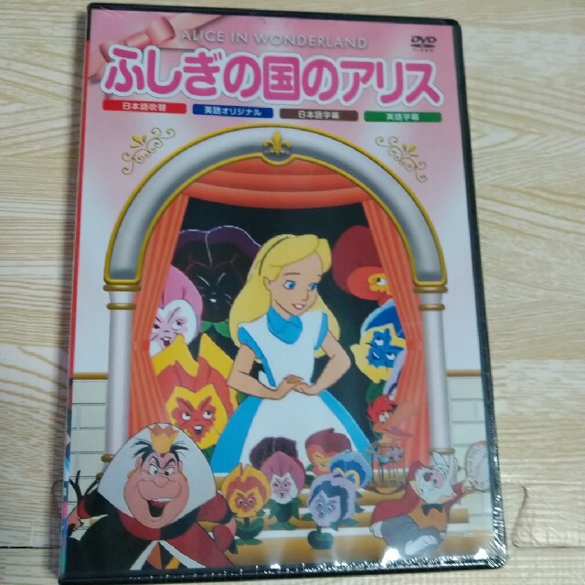 ふしぎの国のアリス(フシギノクニノアリス)のふしぎの国のアリス DVD エンタメ/ホビーのDVD/ブルーレイ(キッズ/ファミリー)の商品写真