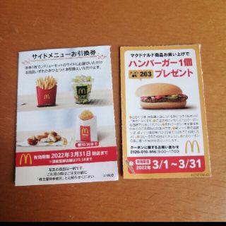 マクドナルド株主優待券(フード/ドリンク券)