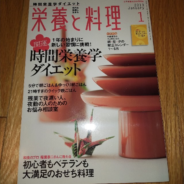 栄養と料理 2013年 01月号　別冊付録無しです エンタメ/ホビーの雑誌(料理/グルメ)の商品写真