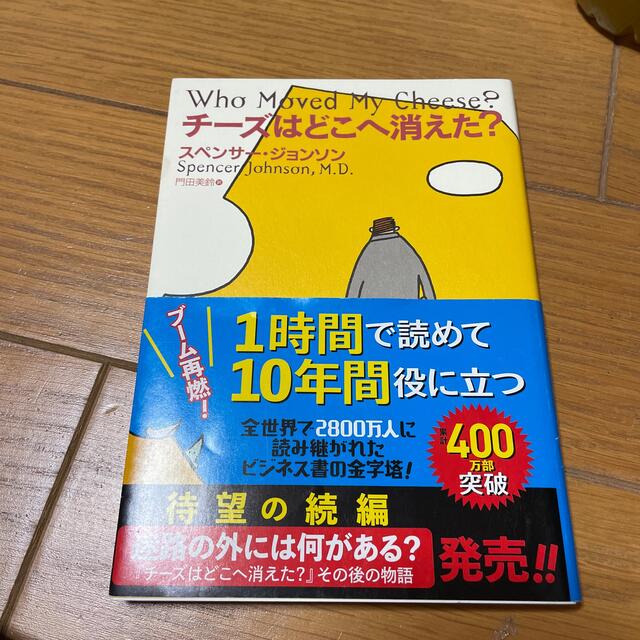 チ－ズはどこへ消えた？ エンタメ/ホビーの本(その他)の商品写真