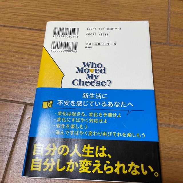 チ－ズはどこへ消えた？ エンタメ/ホビーの本(その他)の商品写真