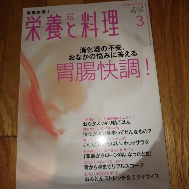 栄養と料理 2013年 03月号 エンタメ/ホビーの雑誌(料理/グルメ)の商品写真