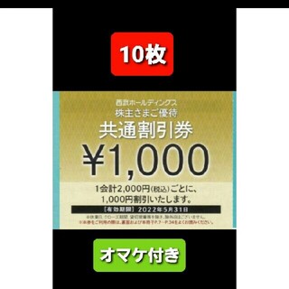 10枚🔶1000円共通割引券🔶西武ホールディングス株主優待券&オマケ(宿泊券)