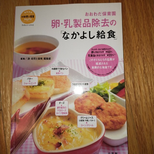 おおわだ保育園卵・乳製品除去の「なかよし給食」 エンタメ/ホビーの本(人文/社会)の商品写真