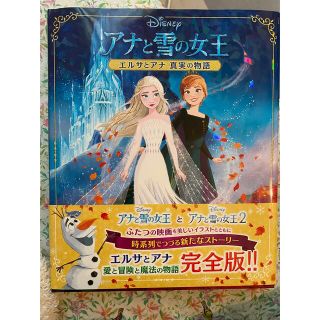 アナと雪の女王　エルサとアナ真実の物語(絵本/児童書)