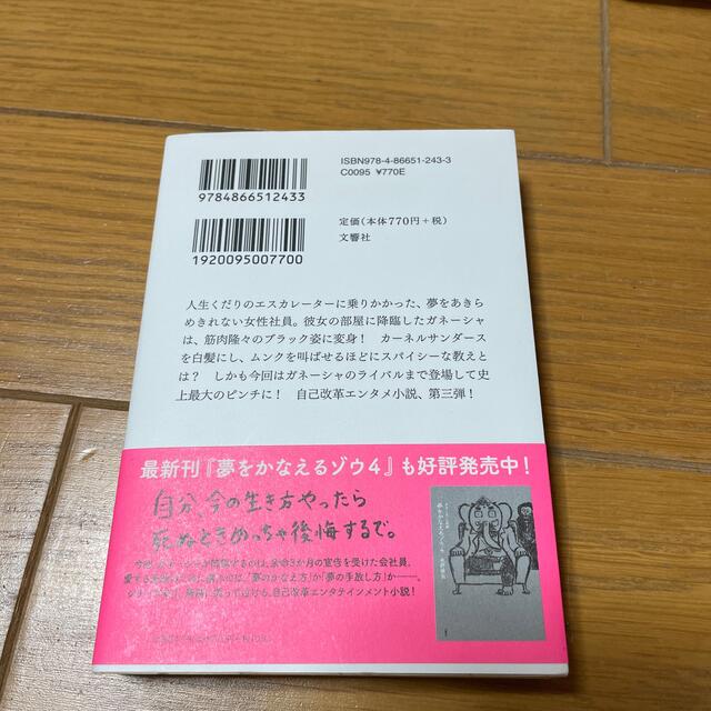 文藝春秋(ブンゲイシュンジュウ)の夢をかなえるゾウ ３ エンタメ/ホビーの本(その他)の商品写真