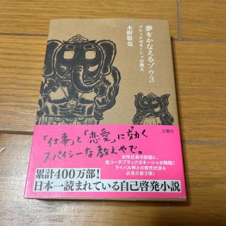 ブンゲイシュンジュウ(文藝春秋)の夢をかなえるゾウ ３(その他)