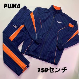 プーマ(PUMA)のPUMA プーマ★150㎝ジャージ上下　ネイビー✖️オレンジ(その他)