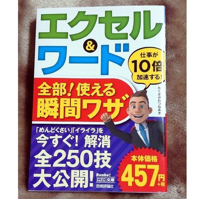 エクセル＆ワ－ド全部！使える瞬間ワザ エンタメ/ホビーの本(ビジネス/経済)の商品写真