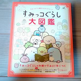 シュフトセイカツシャ(主婦と生活社)のすみっコぐらし大図鑑 すみっコぐらし検定公式ガイドブック(その他)