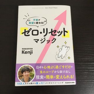 カドカワショテン(角川書店)の「ゼロ・リセット」マジック 不安が希望に変わる！(文学/小説)