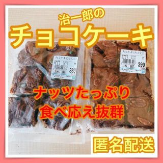 治一郎のチョコケーキナッツ入り2個セットヤタローアウトレットブラウニー(菓子/デザート)