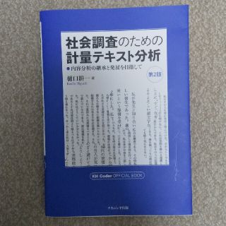 社会調査のための計量テキスト分析 第２版 樋口耕一(人文/社会)